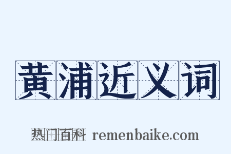 黄浦近义词是什么意思的图片